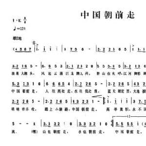 中国朝前走_民歌简谱_词曲:龚诚仁 刘顶柱