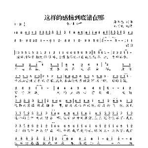 这样的感情到底错在哪_歌曲简谱_词曲:廖伟志 廖伟志