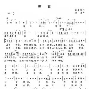 等我_美声唱法乐谱_词曲:张名河 傅磐