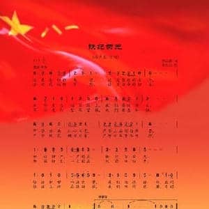 铁纪荣光_民歌简谱_词曲:郭云鑫 孟庆云