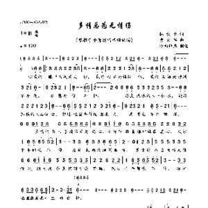多情总为无情伤_歌曲简谱_词曲:林秋离 黄大军