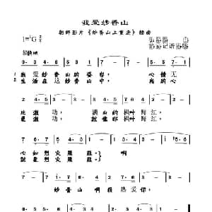 我爱妙香山 朝鲜 _外国歌谱_词曲: 薛范译配