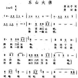 乐山大佛_民歌简谱_词曲:黄淑子 黄田