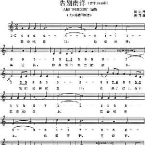 告别南洋_民歌简谱_词曲:田汉 聂耳