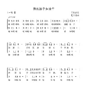 撸起袖子加油干_合唱歌谱_词曲:丁恩昌 夏宝森