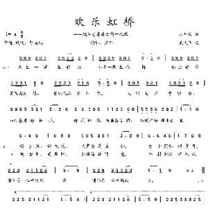 欢乐虹桥_歌曲简谱_词曲:吴钟文 吴大同