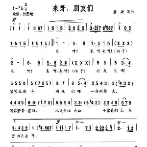 来呀,朋友们_通俗唱法乐谱_词曲:若屏 若屏