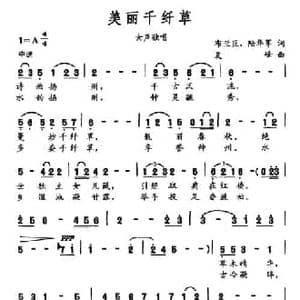美丽千纤草_民歌简谱_词曲:布兰臣 陆华军 夏峰