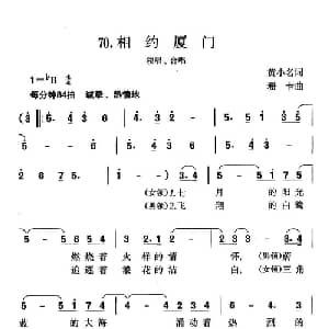 相约厦门_合唱歌谱_词曲:黄小名 珊卡