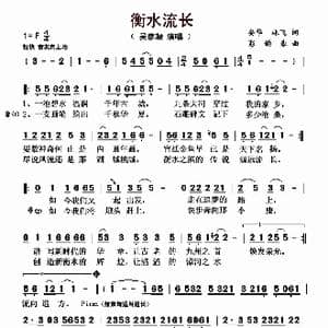 衡水流长_歌曲简谱_词曲:安华 林飞 彭韵豪