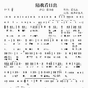 陪我看日出_歌谱投稿_词曲:梁文福 梁文福