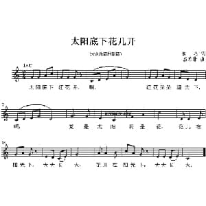 太阳底下花儿开_儿歌乐谱_词曲:佚名 吕亦非