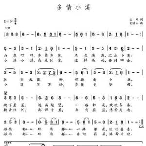 多情小溪_民歌简谱_词曲:志同 党继志
