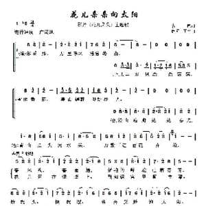 花儿朵朵向太阳_歌谱投稿_词曲:袁鹰 唐诃 丁平