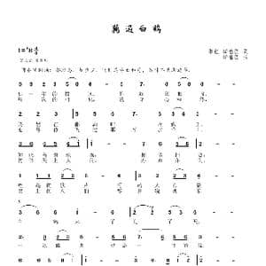 藕遇白鹤_歌谱投稿_词曲:朱虹 田信国 田信国