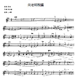 电子琴谱 | 向老师祝福