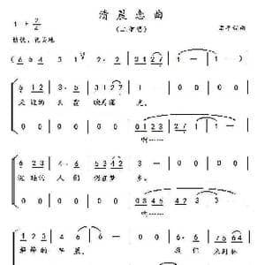 清晨恋曲_歌曲简谱_词曲:孟平 孟平