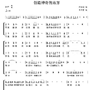 创造神奇的地方_合唱歌谱_词曲:邓佑宜 王佑贵