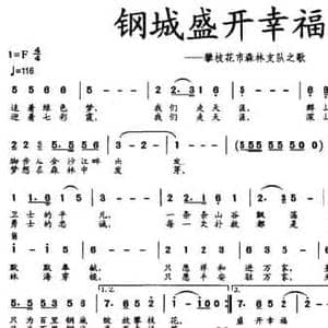 钢城盛开幸福花_民歌简谱_词曲:胥得意 李昌德 李建红