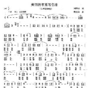 美丽的草原等你来_民歌简谱_词曲:刘雅华 韩克非
