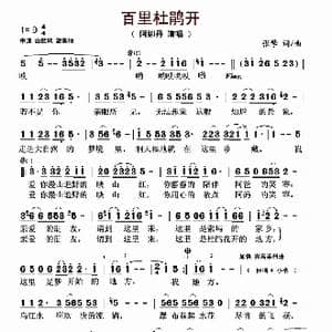 百里杜鹃开_歌曲简谱_词曲:张擎 张擎