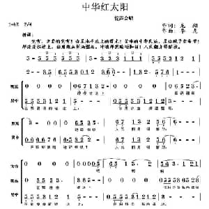中华红太阳_合唱歌谱_词曲:龙翔 李虎
