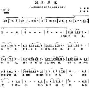 木兰花_民歌简谱_词曲:刘麟 关峡