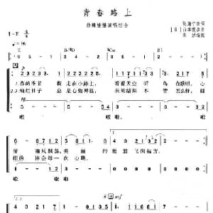 青春路上_外国歌谱