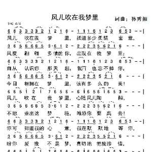 风儿吹在我梦里_歌谱投稿_词曲:孙秀媚 孙秀媚