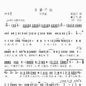 万紫千红_歌曲简谱_词曲:张俊以 臧云飞