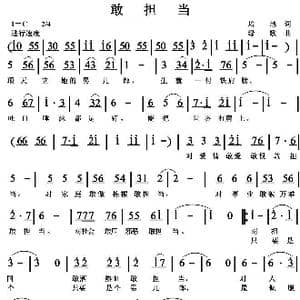 敢担当_歌曲简谱_词曲:培地 绿歌