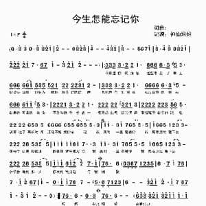 今生怎能忘记你_歌谱投稿