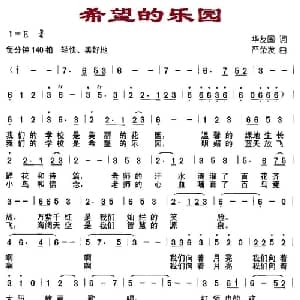 希望的乐园_儿歌乐谱_词曲:华友国 严荣发