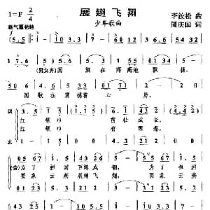 展翅飞翔_儿歌乐谱_词曲:李汝松 周庆国