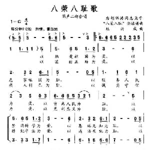 八荣八耻歌_合唱歌谱_词曲:胡锦涛 杜兴成
