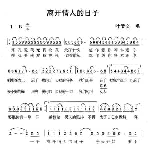 离开情人的日子_通俗唱法乐谱