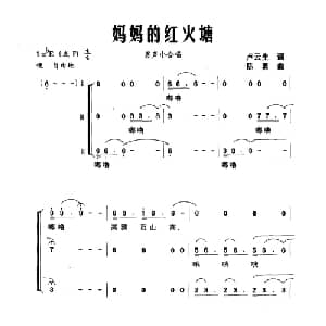 妈妈的红火塘_合唱歌谱_词曲:卢云生 陈勇