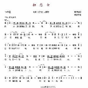 初恋女_歌谱投稿_词曲:戴望舒 陈歌辛