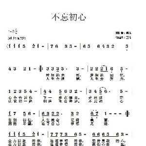 不忘初心_歌谱投稿_词曲:集体 胡正伟