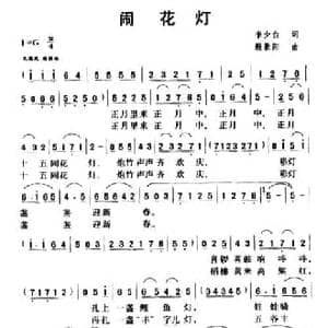 闹花灯_民歌简谱_词曲:李少白 殷景阳