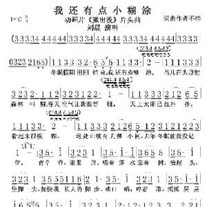 我还有小点糊涂 动画片 熊出没 片头曲 _歌谱投稿