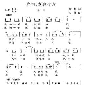 党啊,我的母亲_民歌简谱_词曲:峻松 胡震