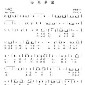 乡里乡亲_民歌简谱_词曲:缪新华 肖正民