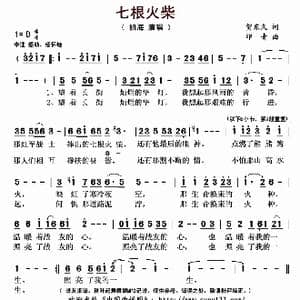 七根火柴_歌曲简谱_词曲:贺东久 印青