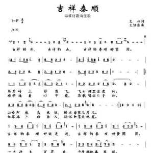 吉祥泰顺_民歌简谱_词曲:王祎 王绍盛