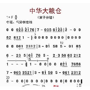 中华大粮仓_歌曲简谱_词曲: 李国林配器