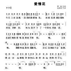 爱情花_民歌简谱_词曲:恩润 张凤英