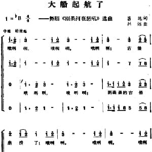 大船起航了_合唱歌谱_词曲:吕远 吕远