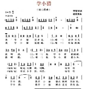 学小猫_儿歌乐谱_词曲:李官明 杨季涛