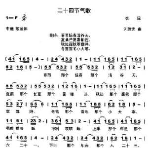 二十四节气歌_民歌简谱_词曲:歌词选自农谣 刘崇忠